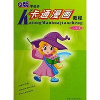 Q版零起步卡通漫画教程(人物篇)(Q版零起步卡通漫画教程)