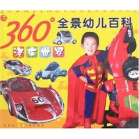 360°全景幼儿百科-汽车世界