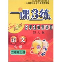 一课3练分类过关测试卷-语文五年级上册(新课标人教版)