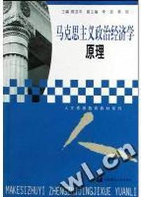 马克思主义政治经济学原理
