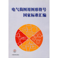 电气简图用图形符号国家标准汇编