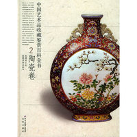 中国艺术品收藏鉴赏百科全书(陶瓷卷)(精装)