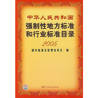 中华人民共和国强制性地方标准和行业标准目录2005