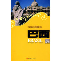文化震撼之旅 巴西
