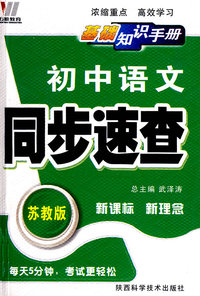 初中同步(128K)基础知识手册-语文（苏）