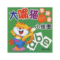 大嘴猫学拼音小挂图