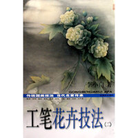 工笔花卉技法（2）