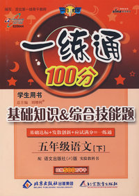 五年级语文下：语文S版——基础知识&综合技能题一练通100分学生用书