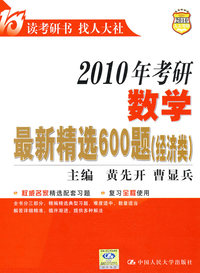 2010年考研数学最新精选600题（经济类）