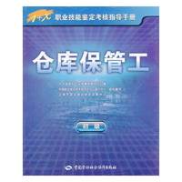 初级-仓库保管工-1+X职业技能鉴定考核指导手册