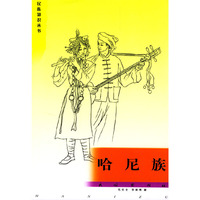 哈尼族/民族知识丛书