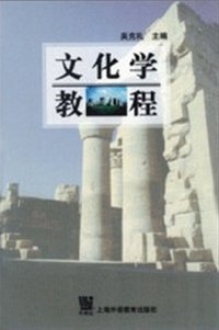 文化学教程