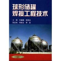 球形储罐焊接工程技术