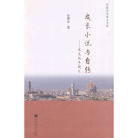 成长小说与自传--成长叙事研究/中国外语博士文库(中国外语博士文库)