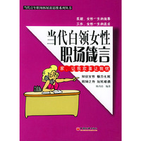 当代白领女性职场箴言