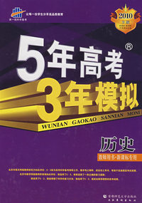 高考总复习－历史新课标版－5年高考3年模拟教师用书－2010B版