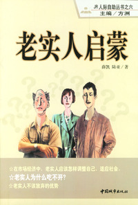 老实人启蒙