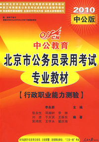 2010年中公教育北京版行政职业能力测验