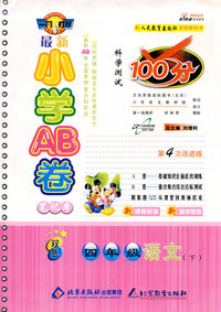 最新小学AB卷100分科学测试：四年级语文 下（人教实验版 第4次改进版）
