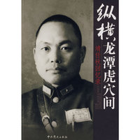 纵横龙潭虎穴间——靖任秋回忆录