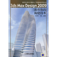 3ds Max Desjgn2009 三维形体的构建技术（含1CD）