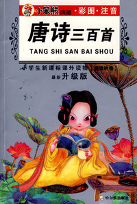 小学生新课标课外读物：唐诗三百首（银橡树卷）（彩图注音）（升级版）