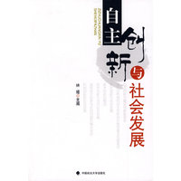 自主创新与社会发展