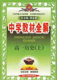 中学教材全解:高一历史上