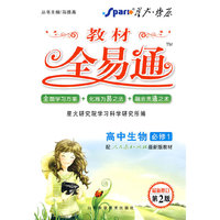 高中生物 必修1（配人教版）/教材全易通（附教材习题答案）