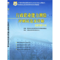 2010陕西省公务员录用考试专用教材-行政职业能力测验冲刺卷及详解