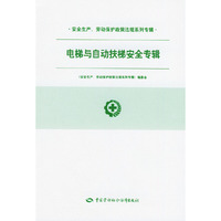 电梯与自动扶梯安全专辑