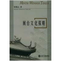 闽台文化探略