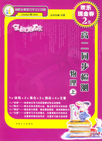 全脑突破·高二同步检测：物理（上）