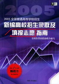新编高校招生录取及填报志愿指南--2005全国普通高等学校招生