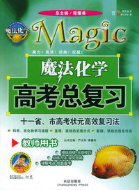 魔法化学高考总复习：教师用书