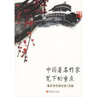 中国著名作家笔下的重庆