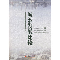 城乡发展比较