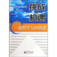 挑战与机遇-论科学与时俱进