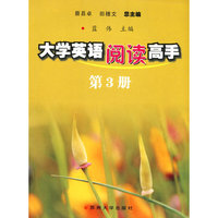 大学英语阅读高手（三）