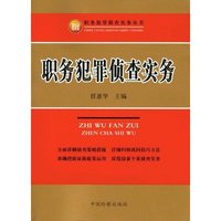 职务犯罪侦查实务