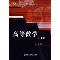 高等数学（工科）