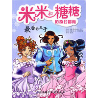 米米和糖糖的奇幻冒险——最后的王子