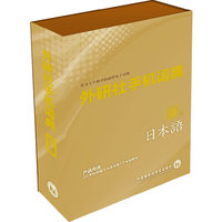 外研社手机词典(日语版)