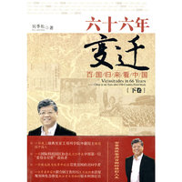 六十六年变迁(下卷）