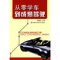 从零学车到成熟驾驶