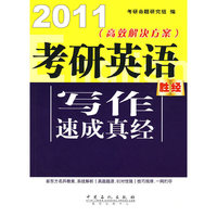 2011-考研英语写作速成真经