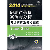 2010房地产估价案例与分析考点精析及模拟题库(第四版)