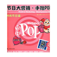 节日POP:时尚节日篇