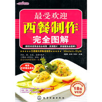 时尚美食馆--最受欢迎西餐制作完全图解