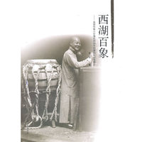 《西湖百象》